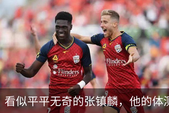 看似平平无奇的张镇麟，他的体测数据其实远超你的想象！